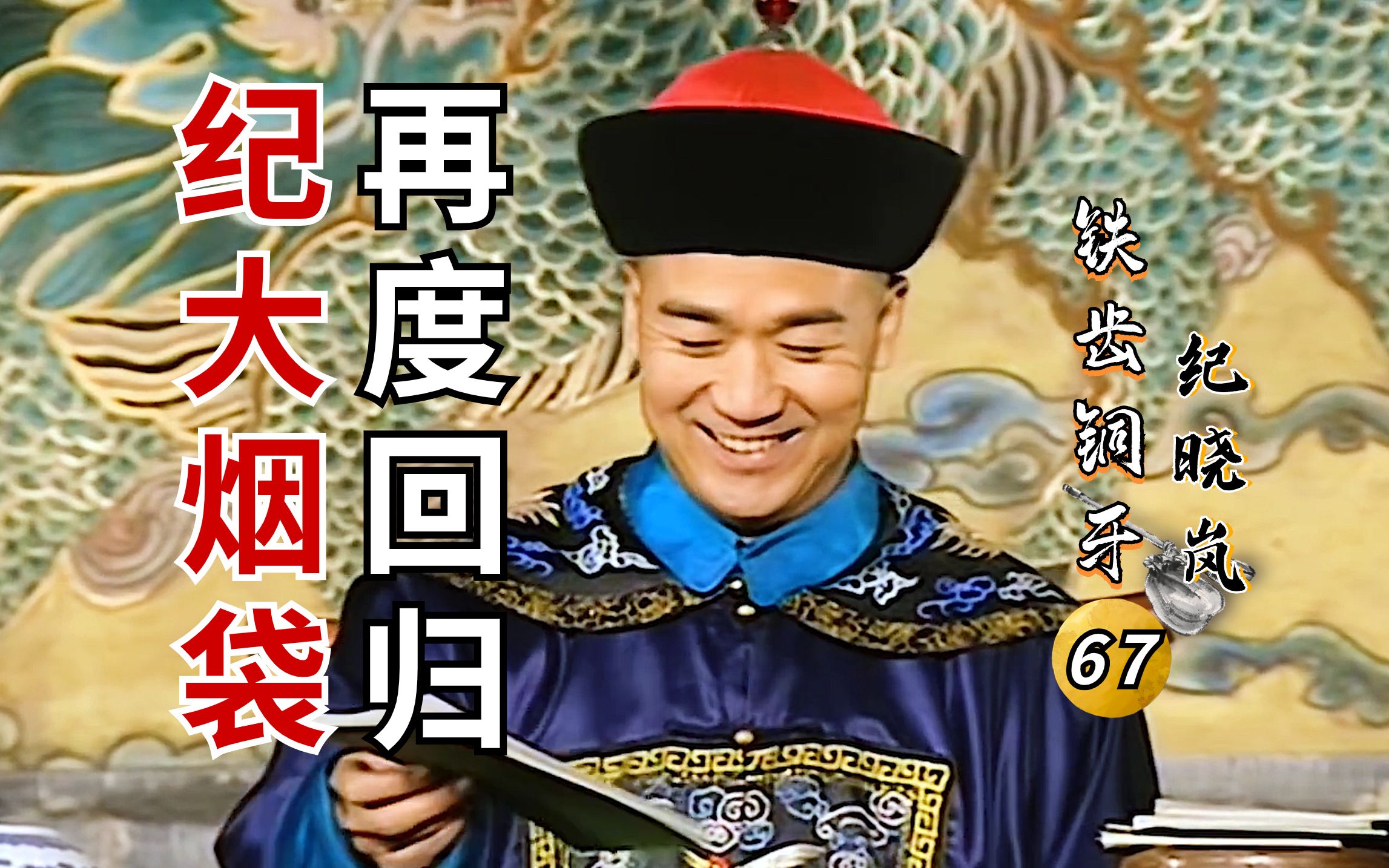 纪晓岚Ⅱ-27:纪大烟袋再度回归,重返都察院遇见老熟人,直接开启阴阳怪