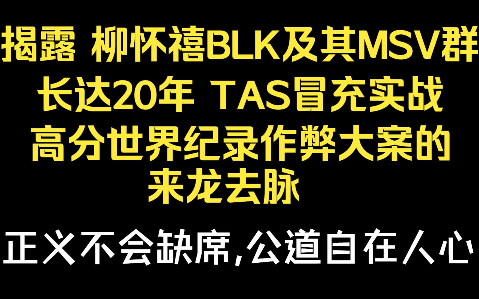 【围观吃瓜】合金弹头:揭露柳怀禧BLK及其MSV群长达20年TAS冒充实战高分世界纪录作弊大案的来龙去脉!!!合金弹头