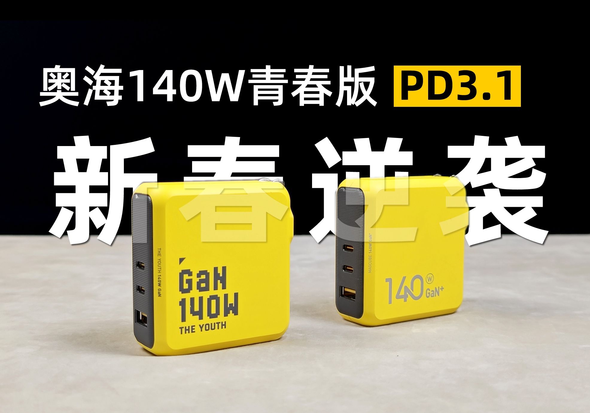 【评测拆解】奥海140W青春版PD3.1氮化镓充电头击败自家旗舰哔哩哔哩bilibili