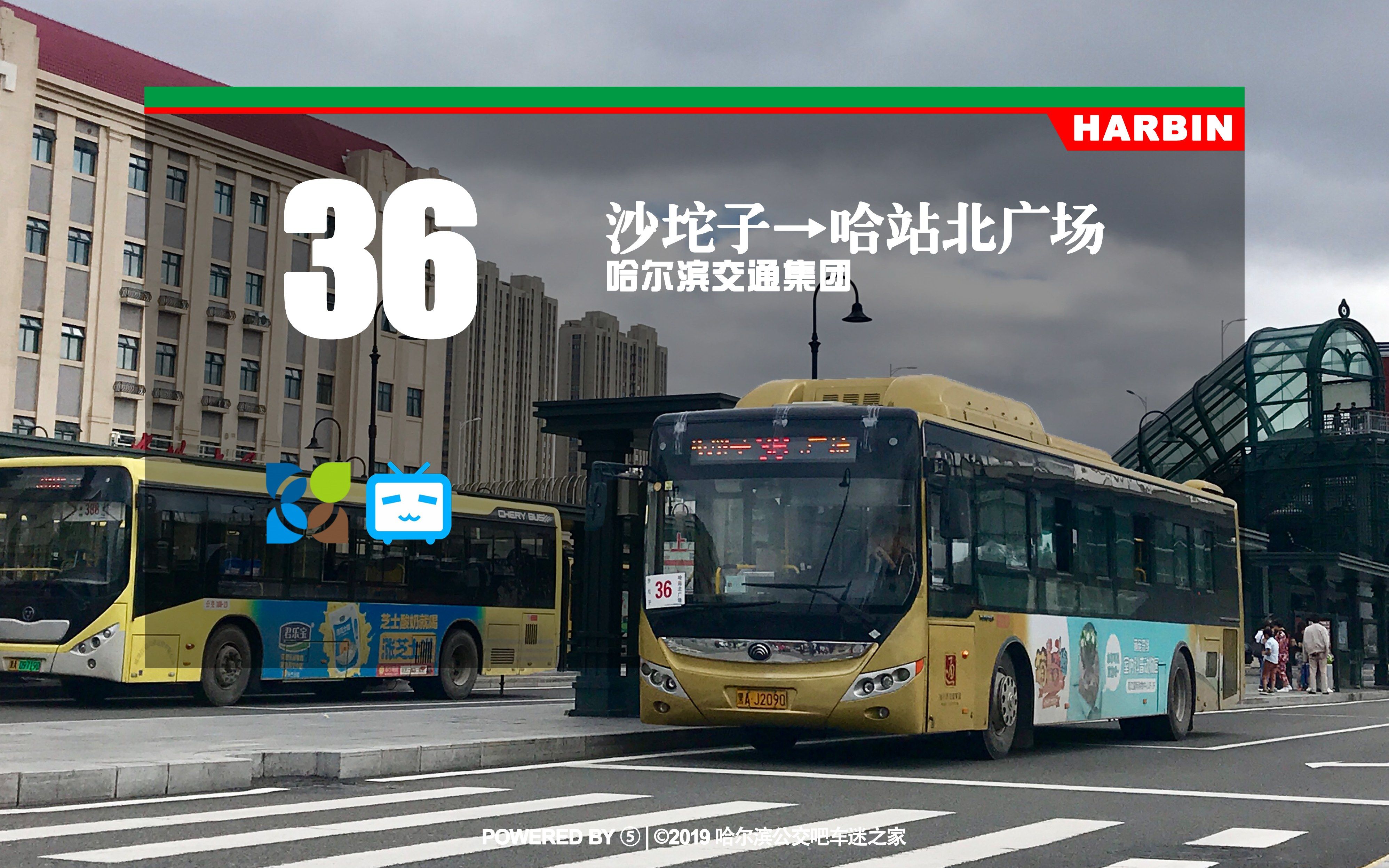 【冰城夏都hd#257】哈尔滨公交36路pov(沙坨子→哈站北广场)