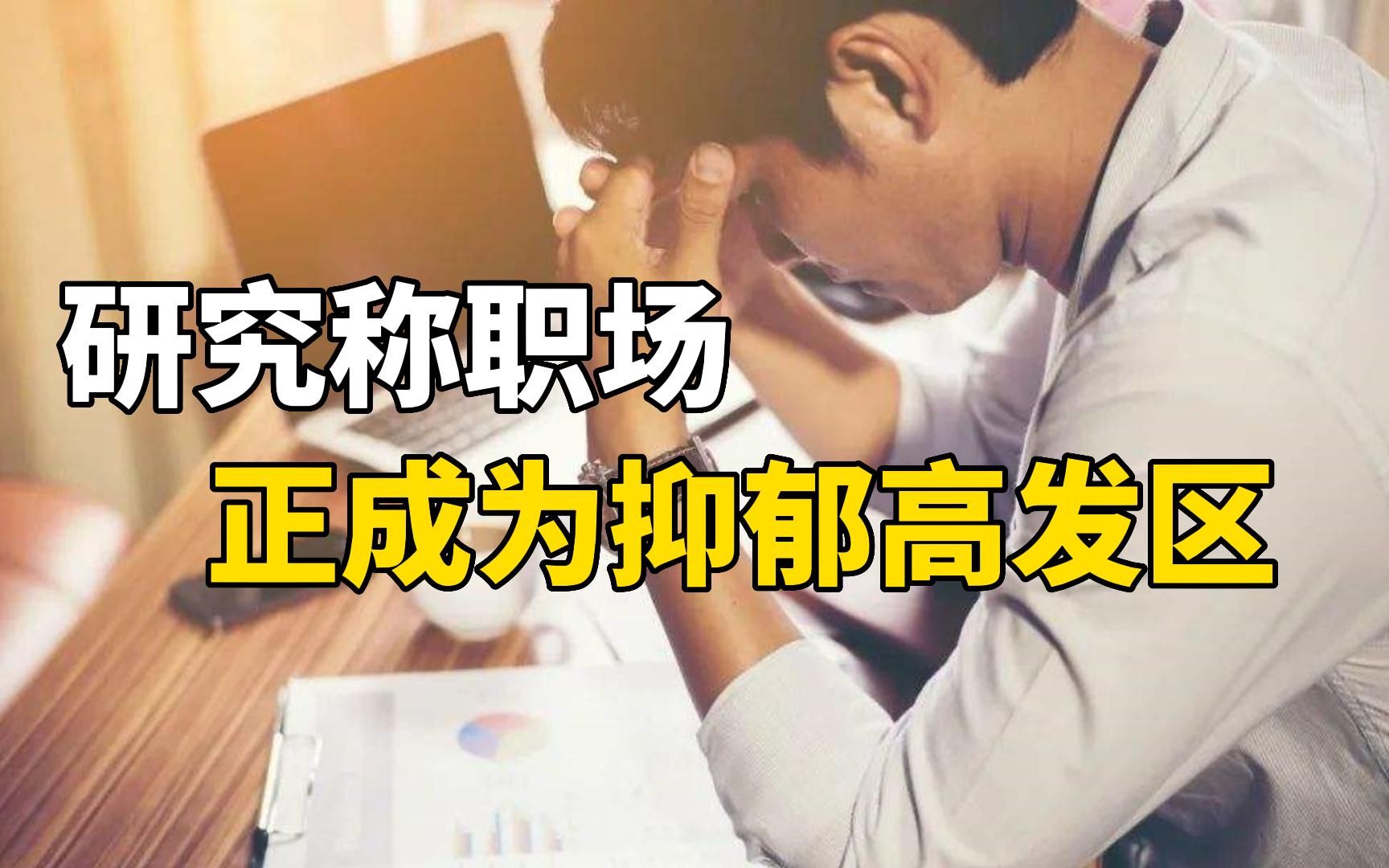 [图]研究称职场正成为抑郁高发区