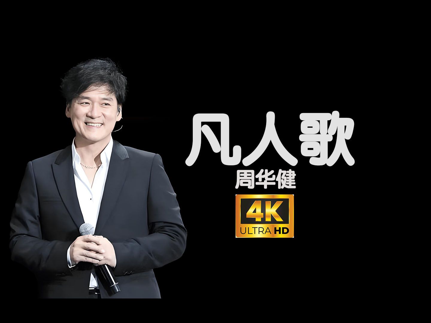 周华健《凡人歌》你我皆凡人 生在人世间 终日奔波苦 一