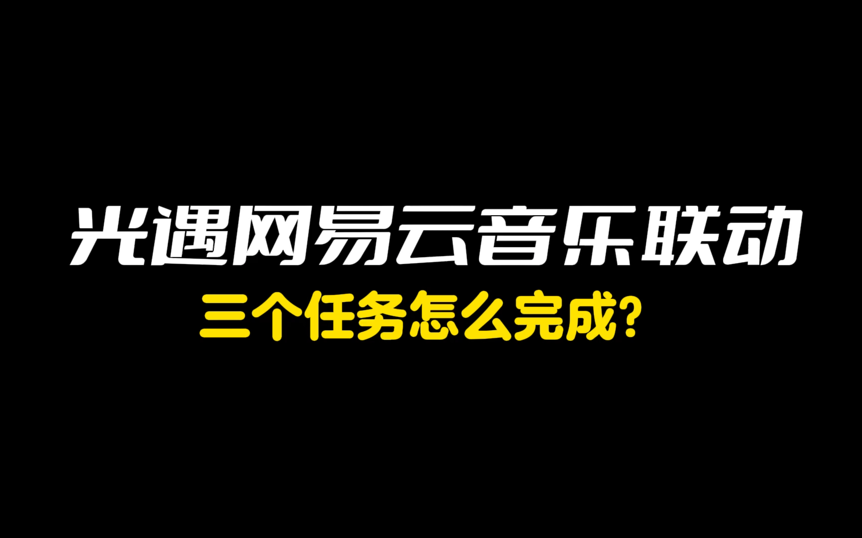 光遇有友节:光遇和网易云音乐联动的三个任务攻略来了!!!手机游戏热门视频