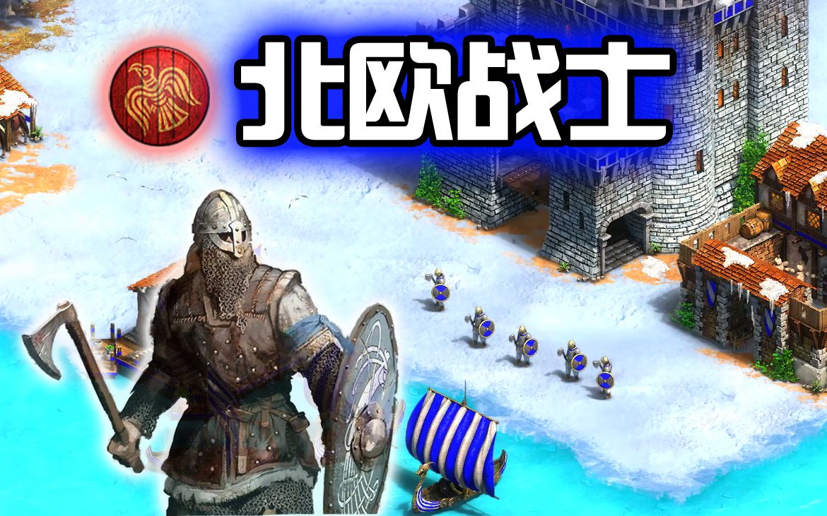 [图]【帝国时代2决定版】永恒的文明mod-北欧战士