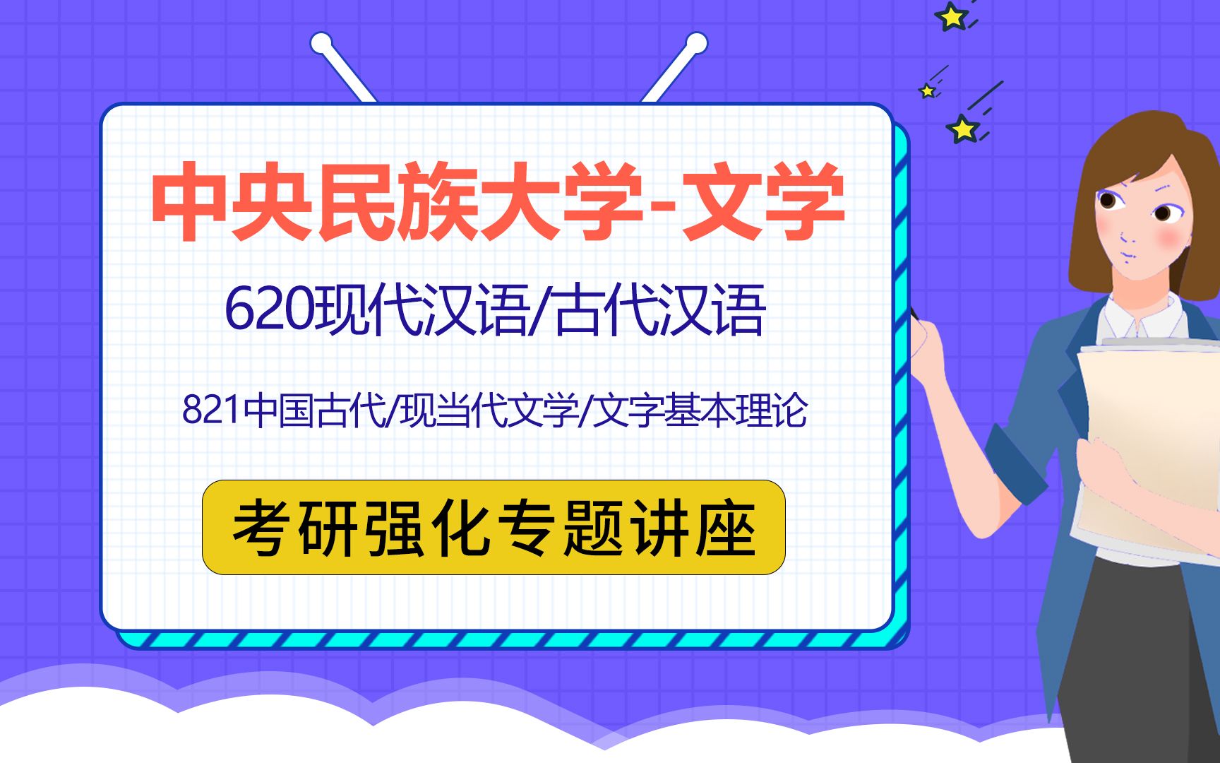 22中央民族大学汉语言文字学/文艺学/中国古代文学/中国现当代文学/620现代汉语、古代汉语/821中国古代、现当代文学、文字基本理论哔哩哔哩bilibili