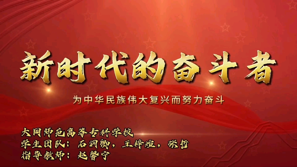我心中的思政课〗微电影作品--《新时代的奋斗者》