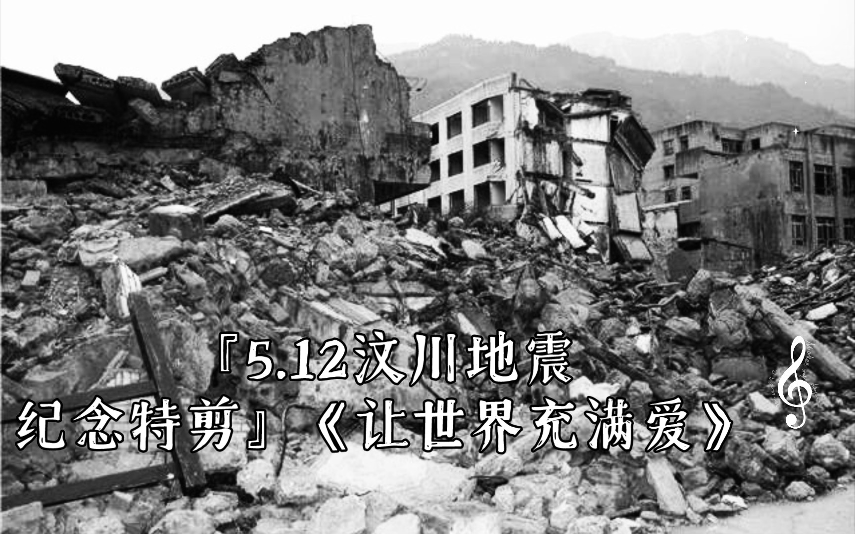 [图]『5.12汶川地震纪念特剪』《让世界充满爱》（1080P）