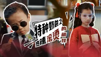 Download Video: 《特种奶爸之热辣滚烫的萌娃》全集完整版甜蜜而逗趣：小七领航，特种奶爸的意外相亲奇遇