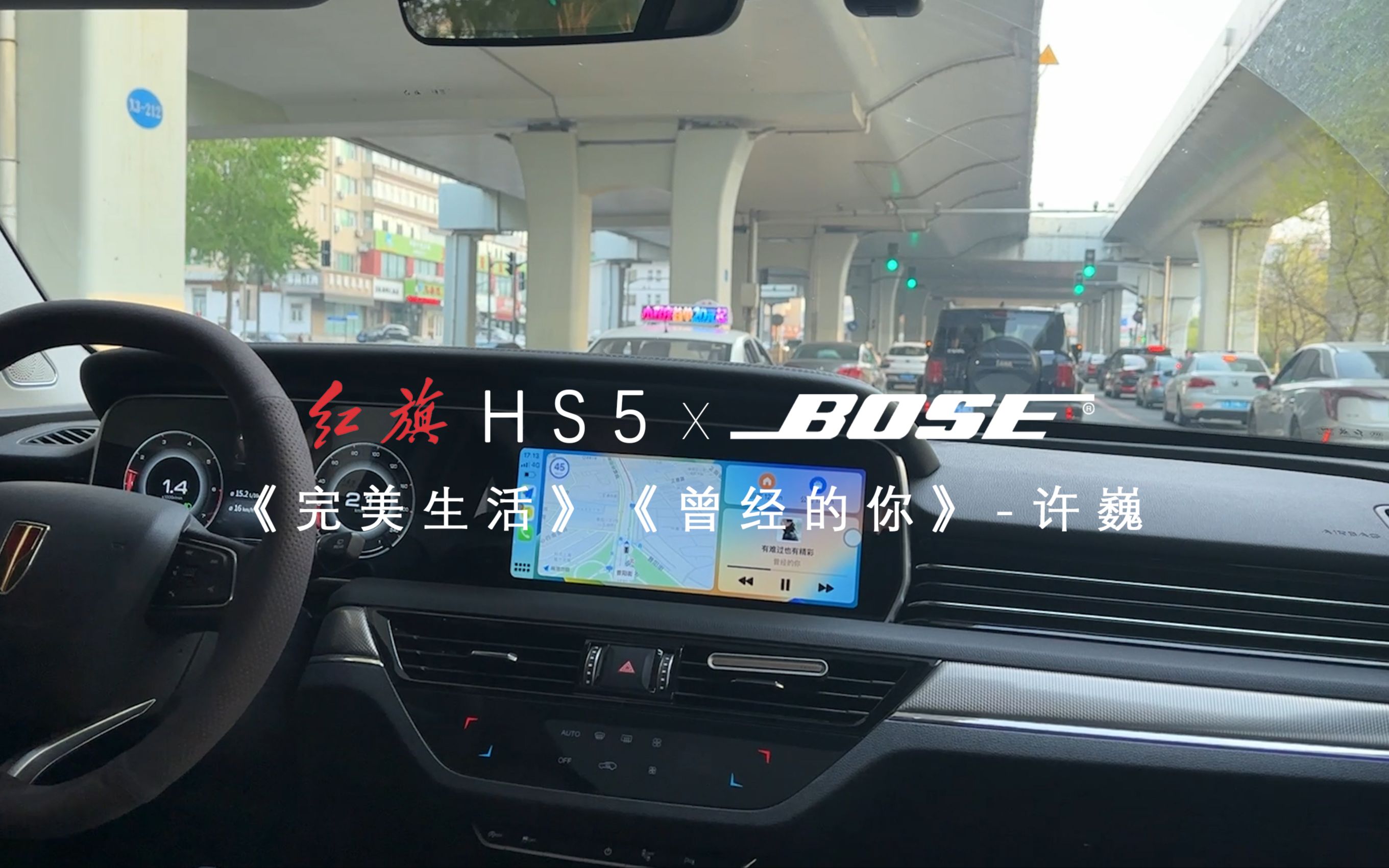 【沉浸式开车听歌|副驾视角|红旗HS5】完美生活&曾经的你——许巍 | BOSE音响|评论点歌哔哩哔哩bilibili