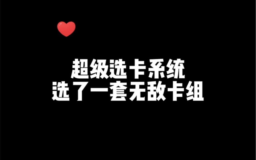 超级选卡打不过可以让AI系统帮你选手机游戏热门视频