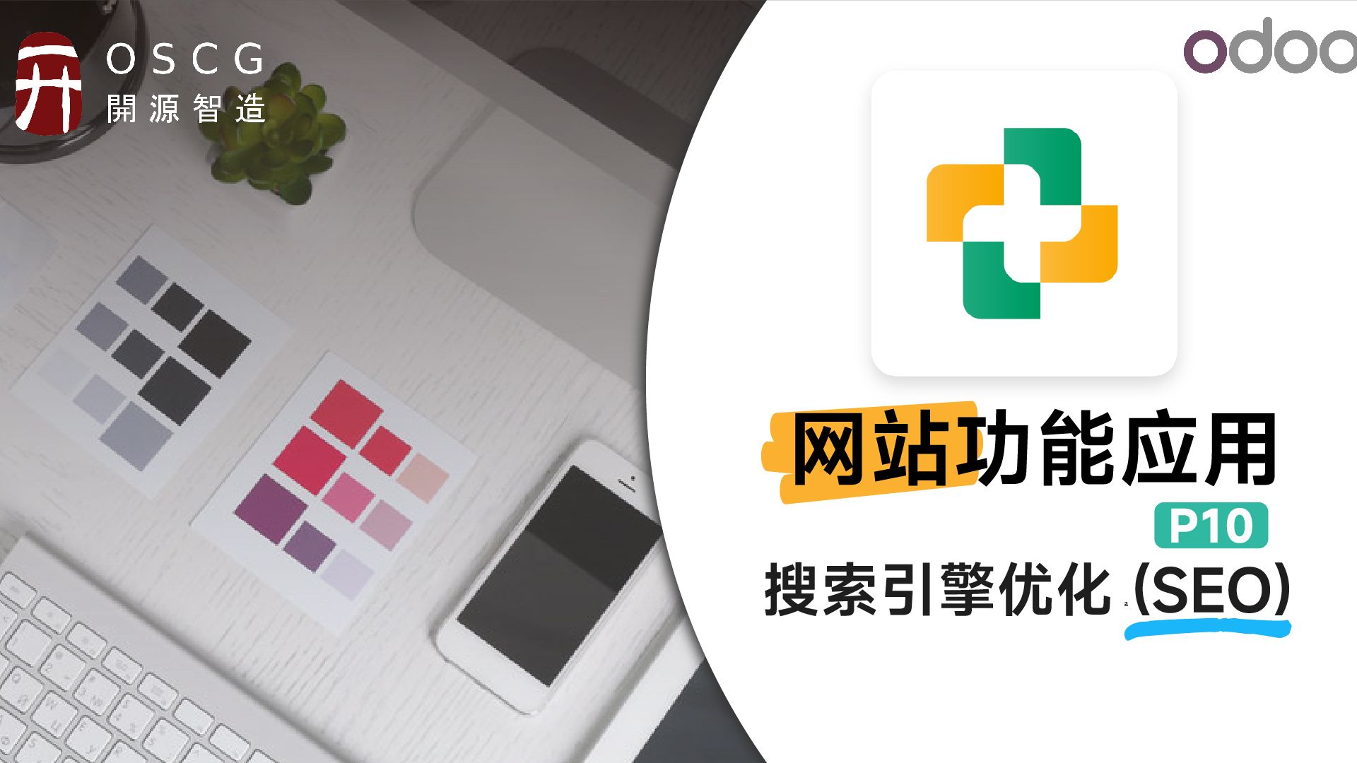 Odoo搜索引擎优化 (SEO)丨Odoo网络功能应用实施教程P10哔哩哔哩bilibili