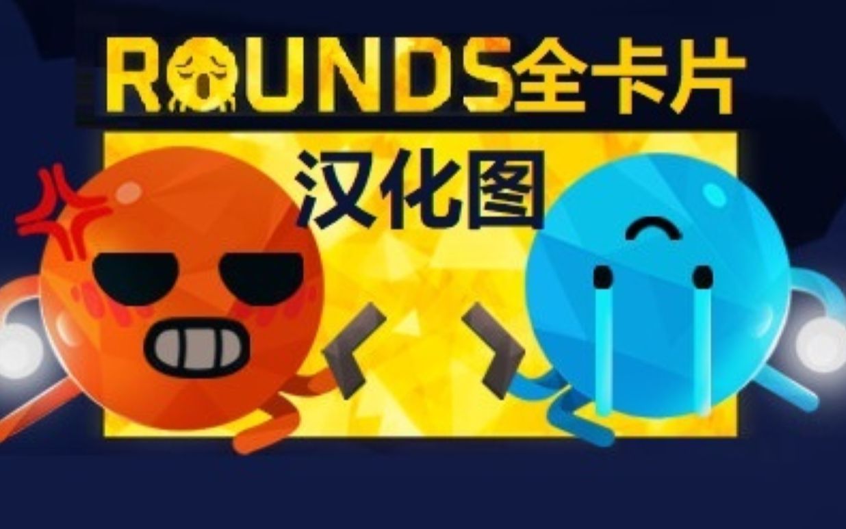 《ROUNDS》67张卡片汉化图解,打破无汉化门槛单机游戏热门视频