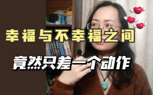 Télécharger la video: 忘了这一点，你一定不幸福！