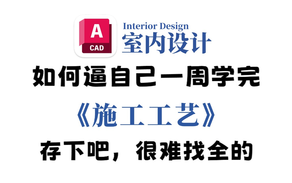 [图]B站首推！建议所有想学施工工艺及工艺材料的同学，死磕这条视频，2024年室内设计大佬花了一周时间整理的施工图保姆级教程，全程干货无废话！