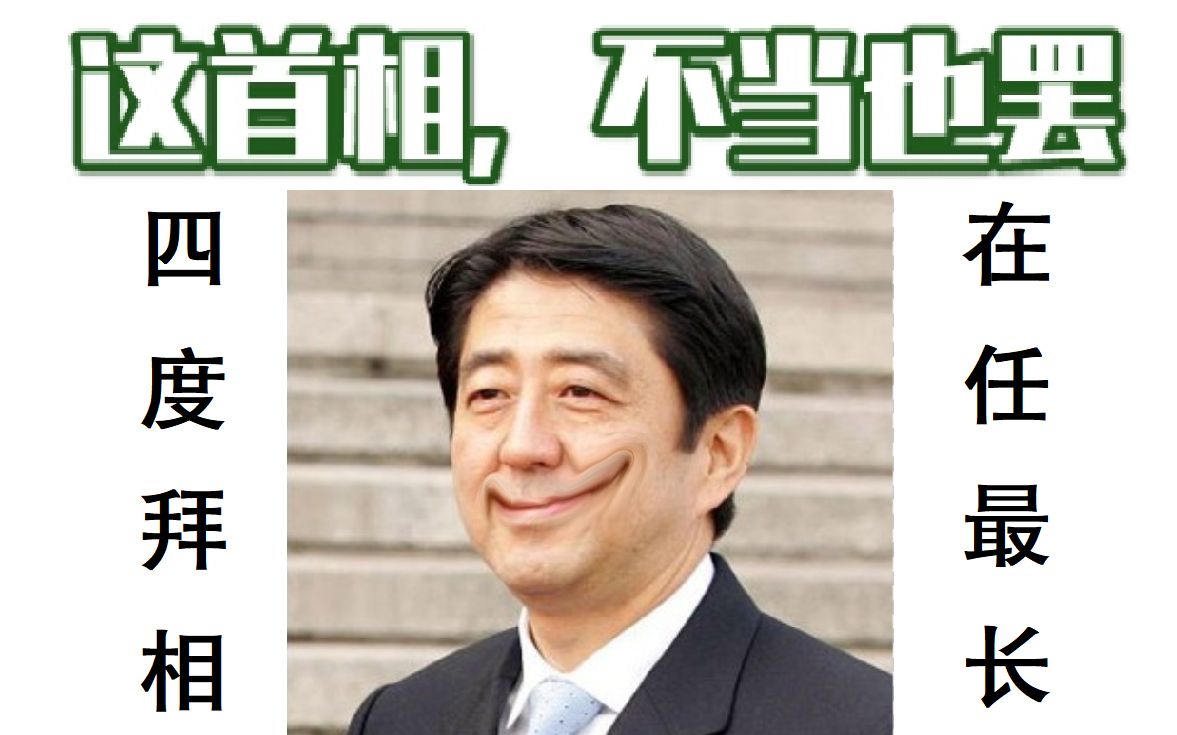 辞任,安倍是个什么样的首相?四分钟了解这位窝囊的日本名相【玉珉说】哔哩哔哩bilibili