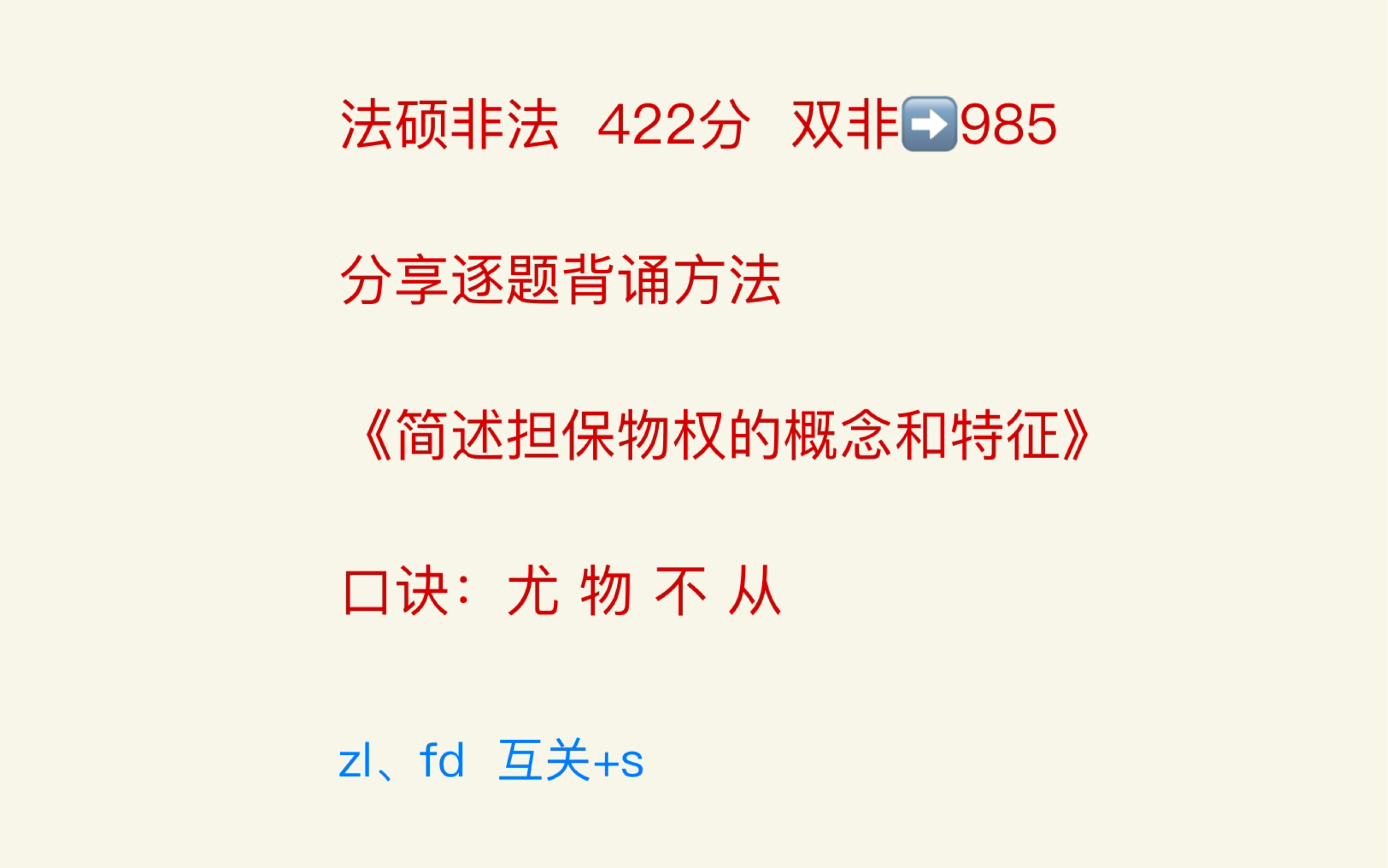 法硕非法 422分 分享民法简答题背诵方法:《简述担保物权的概念和特征》哔哩哔哩bilibili