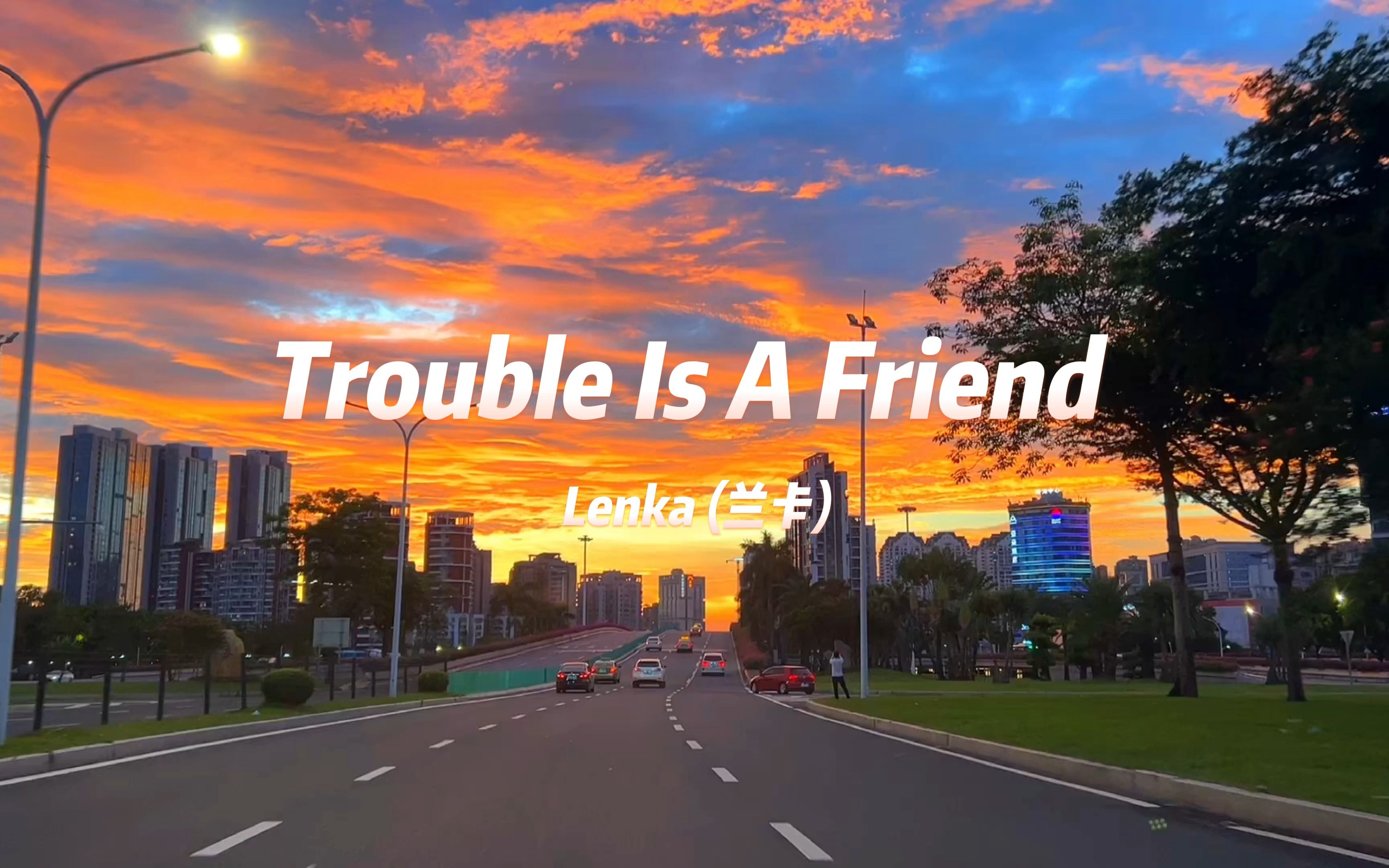 英文推歌 || 《 Trouble Is A Friend 》是一首超励志的歌,前奏一响,轻快的旋律,瞬间点亮心情!!!哔哩哔哩bilibili