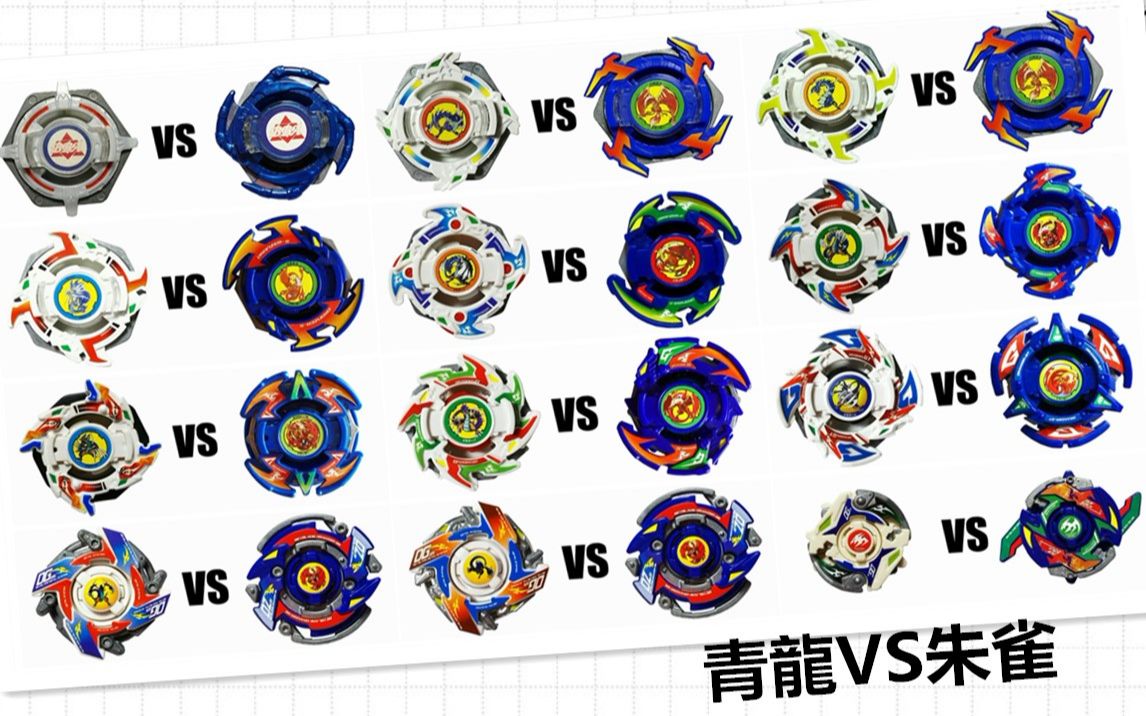 青龙vs朱雀所有型号对战初代到mf旧世代beyblade爆旋陀螺对战视频第九