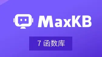 MaxKB：函数库