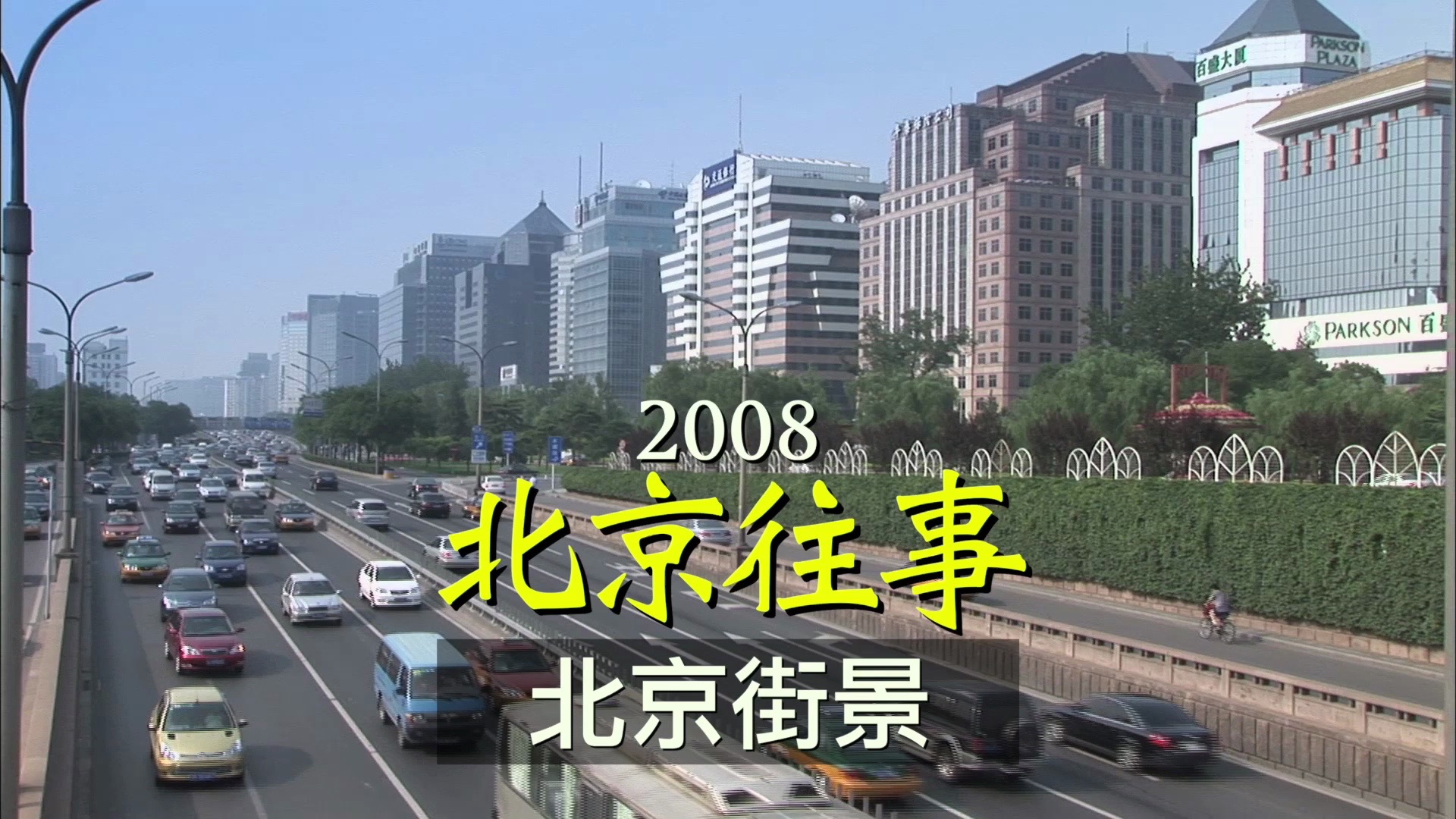 2008年的北京街头照片图片