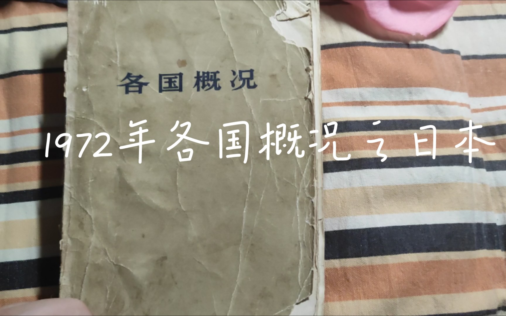 截止1972年日本历史,政治,经济,军事,外交概况 哔哩哔哩