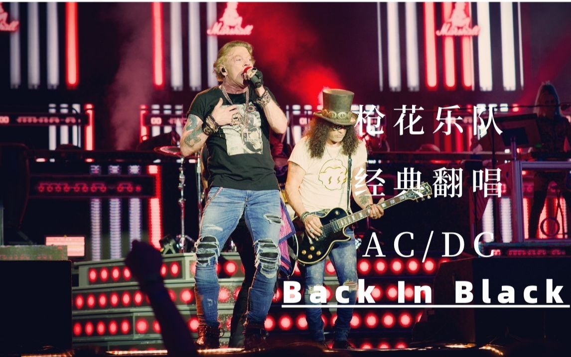 【Guns N' Rose】【枪花乐队】【爆燃翻唱】【AC/DC】【Back In Black 】【Axl Rose】【Slash】【Duff McKagan】哔哩哔哩bilibili