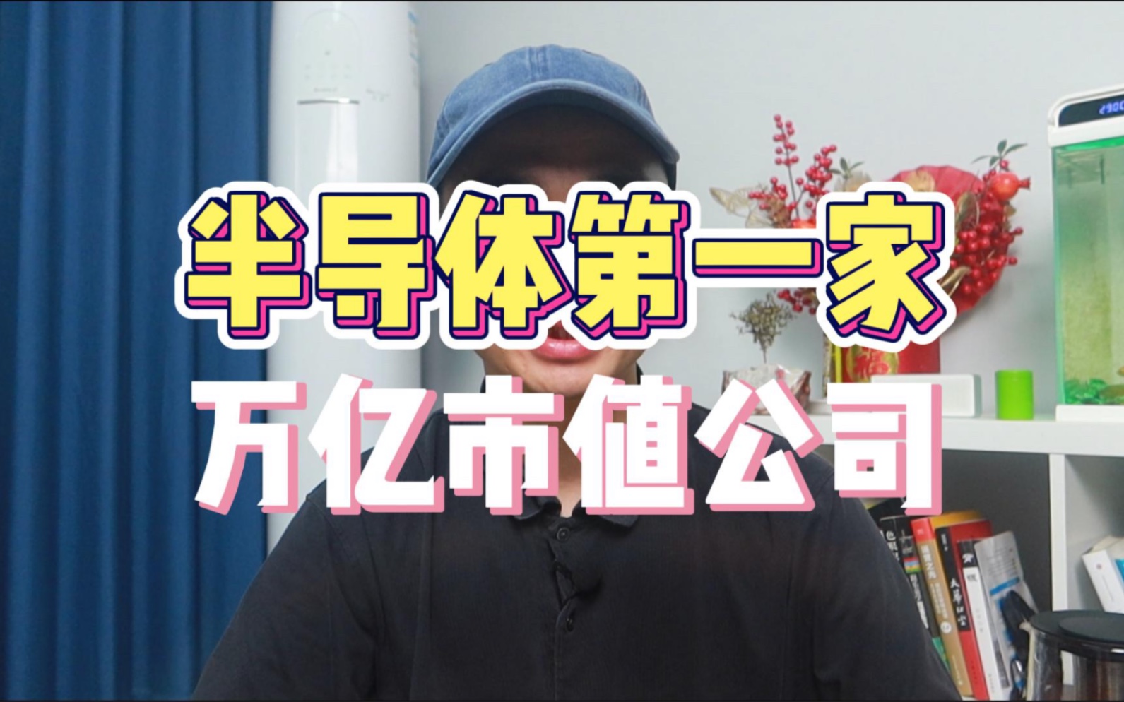 半导体第一家万亿市值公司诞生!哔哩哔哩bilibili