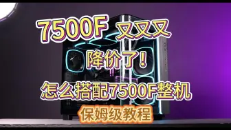 Download Video: 7500F又又又降价了？7500F的整机搭配保姆级教程！