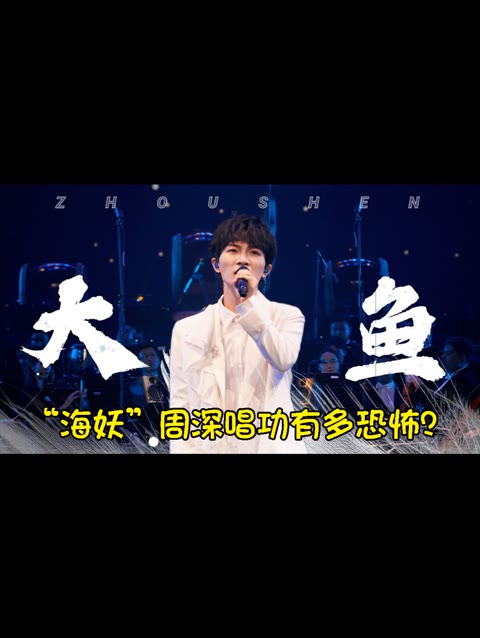 "海妖"周深唱功有多恐怖?仅凭一个"啊"字就敲开了春晚大门!