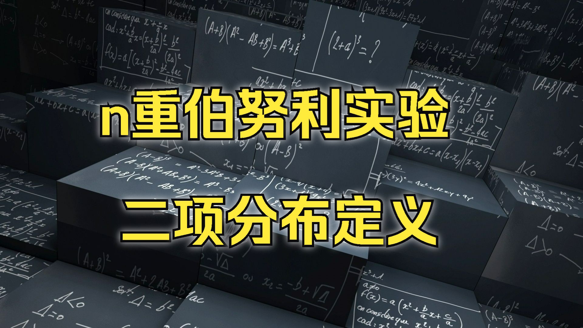 n重伯努利试验二项分布,二项分布的期望和方差哔哩哔哩bilibili