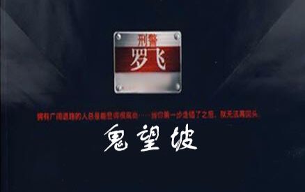 [图]隔壁三五書的鳯驤社午夜场《鬼望坡》罗飞刑警系列第二期海风的游戏