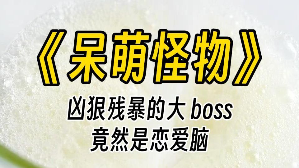 [图]【呆萌怪物】大 Boss 是不是进错本了？这是恐怖游戏，不是情感本啊！所以令人闻风丧胆的大 Boss 实际是个恋爱脑？