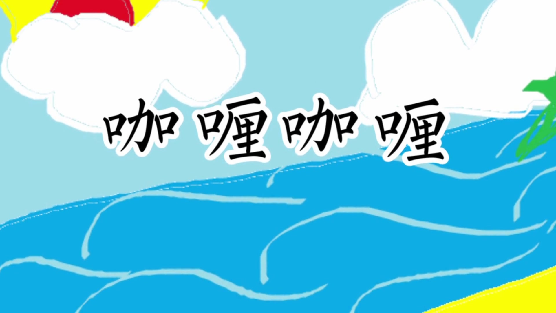 咖喱咖喱【幽幽】_哔哩哔哩 (゜-゜)つロ 干杯~-bilibili