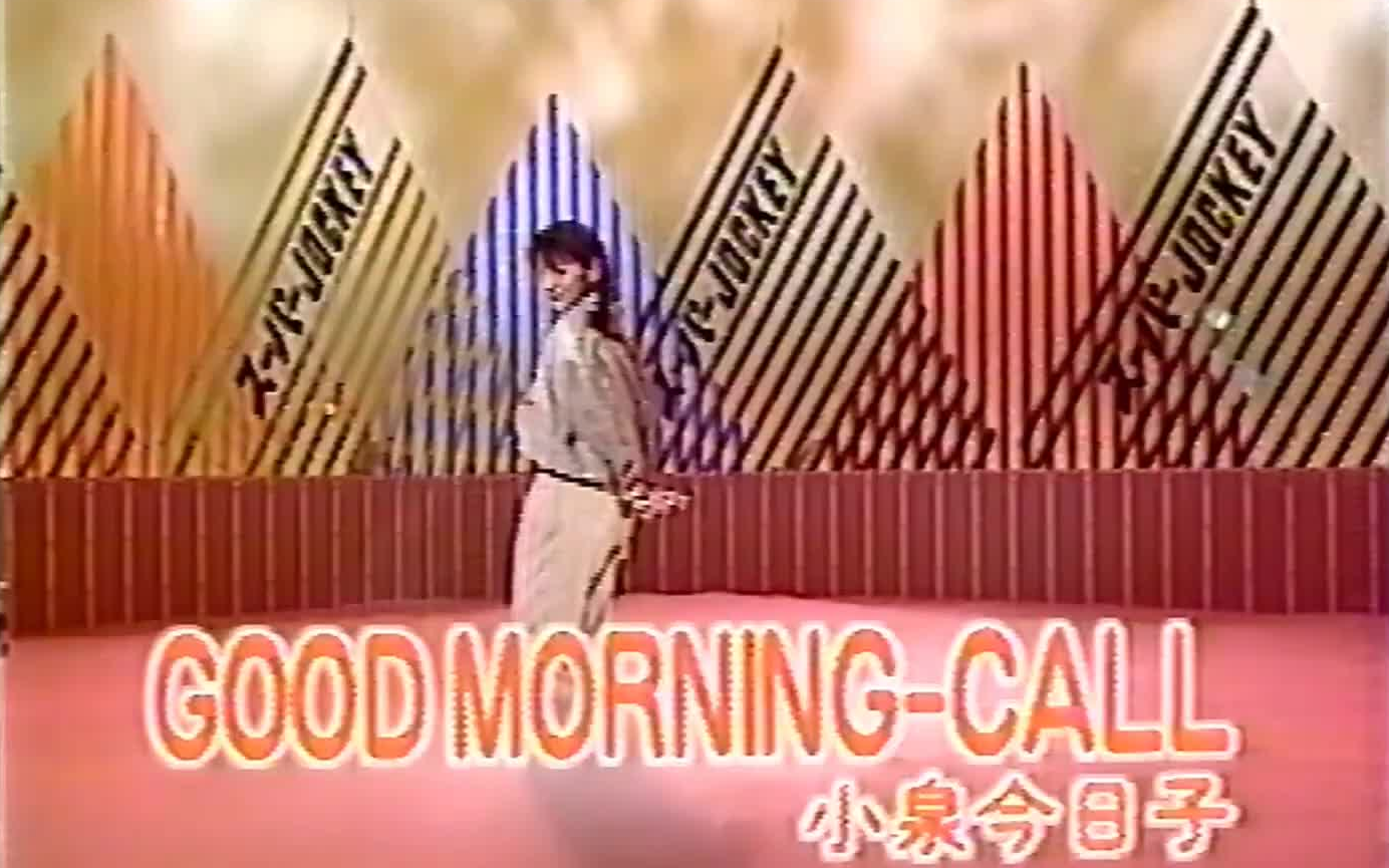 [图]GOOD MORNING-CALL - 小泉今日子（1988年Live）