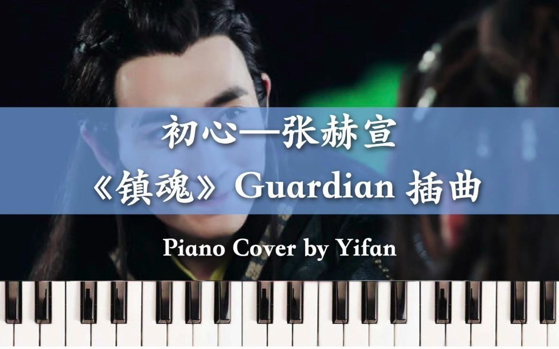 [图]【Piano Cover】初心-张赫宣 镇恶者之心 扬善者之德/网剧插曲 即兴翻弹/抒情钢琴版