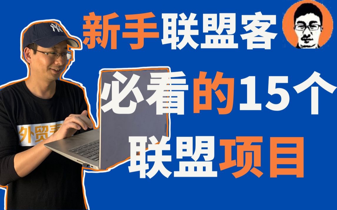 2023推荐给新手联盟客的15个联盟项目|被动收入——「外贸麦克」哔哩哔哩bilibili