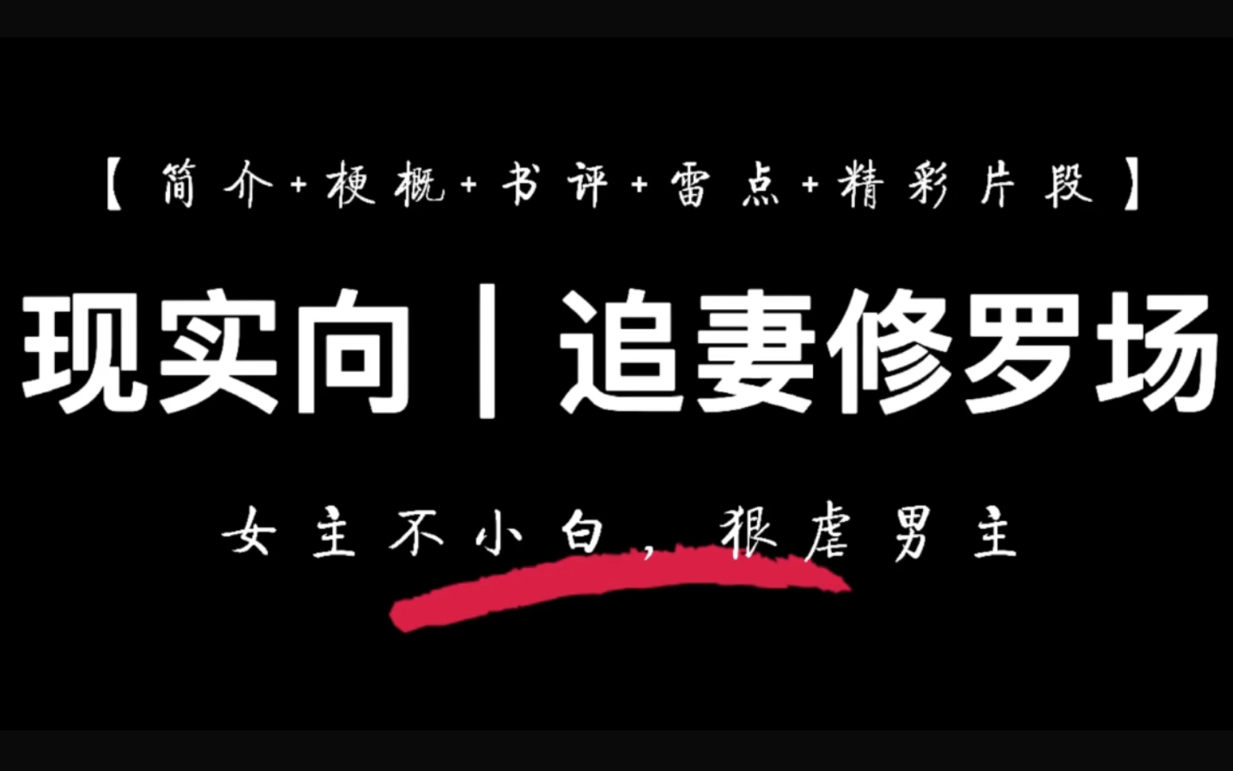 [图]【女主不小白，狠虐男主】现实向出轨后发现真爱是原配后卑微追妻