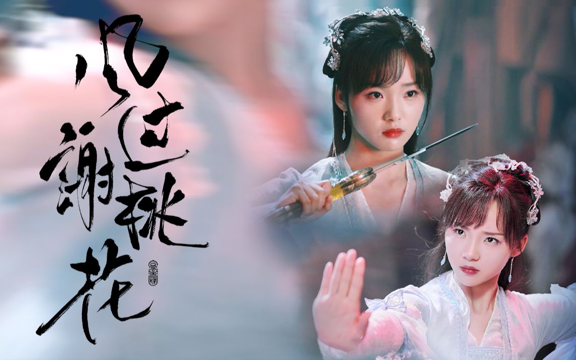 来看甜妹打戏! | 祁元宝打戏混剪 | 风过谢桃花