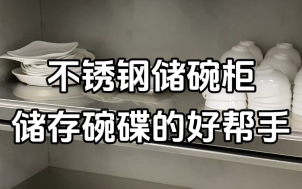 不锈钢储碗柜,储存碗碟的好帮手,结实耐用#商用厨房设备 #餐饮设备 #不锈钢厨具哔哩哔哩bilibili