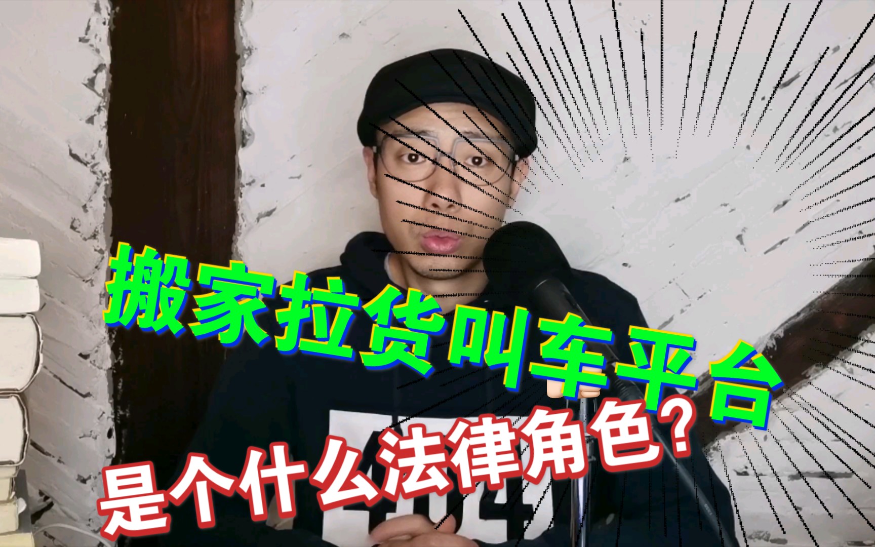 软件上叫车搬家拉货 法律上平台是个什么角色?哔哩哔哩bilibili