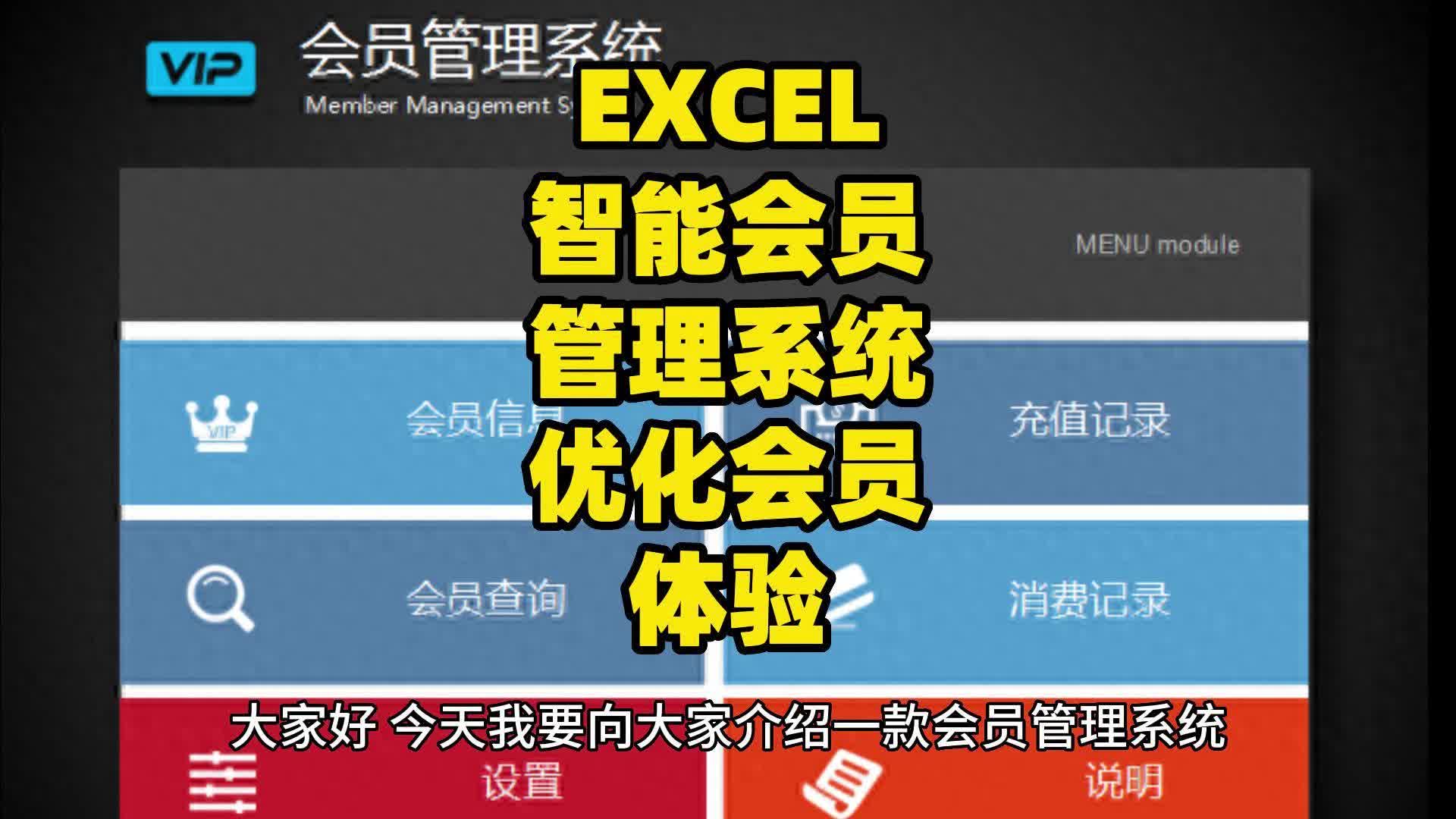 EXCEL智能会员管理系统,优化会员体验哔哩哔哩bilibili