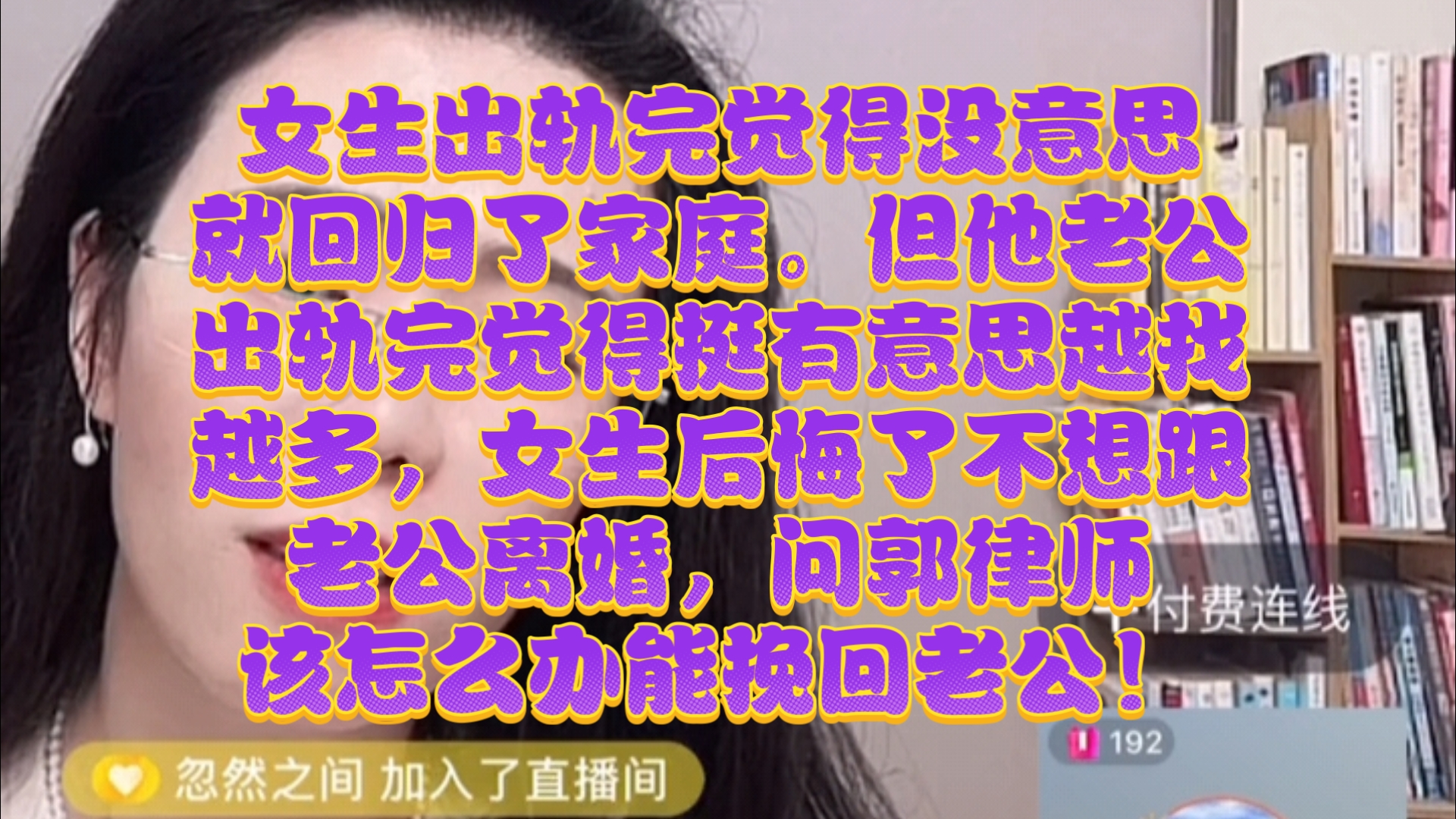 女生后悔玩开放式婚姻，想挽回老公不想离婚！郭延娇律师直播切片！