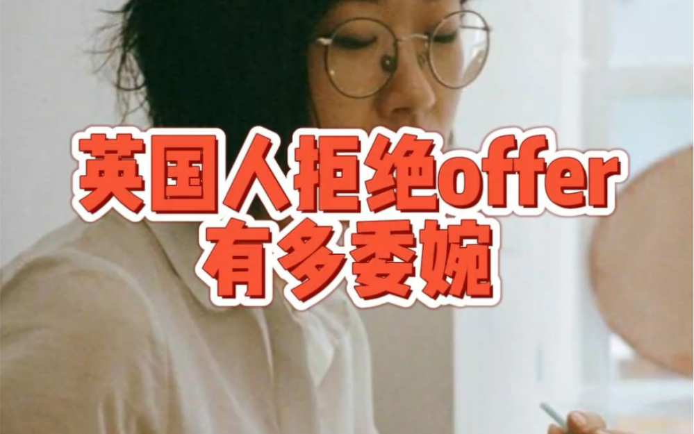 拒绝offer这么说,再也不用怕尴尬了!哔哩哔哩bilibili