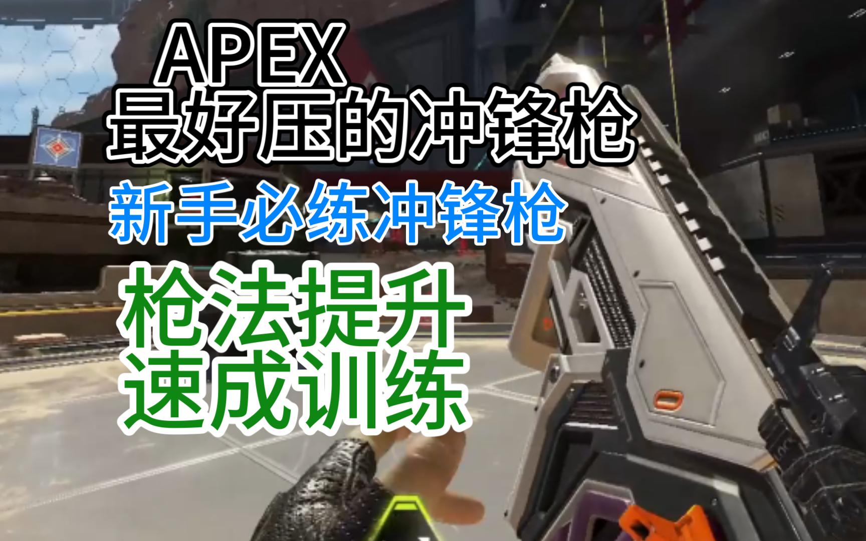 【APEX】新手冲锋枪提升速成计划!手把手教会你压枪!哔哩哔哩bilibili