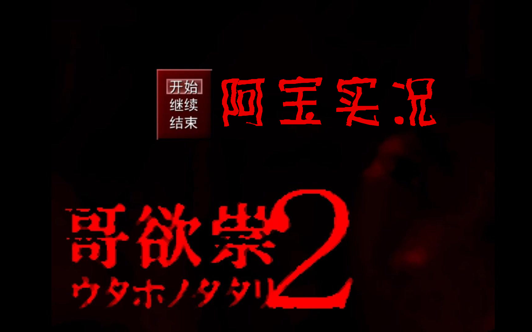 [图]【阿宝实况】《哥欲祟2》经典恐怖RPG烧脑游戏续作！