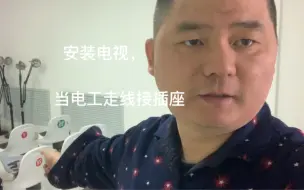 Download Video: 电视安装，走线接插座，这活挺累