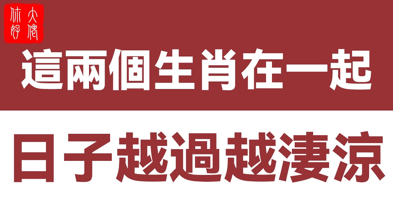 这2个生肖在一起,日子越过越凄凉,一辈子穷困难出头!哔哩哔哩bilibili