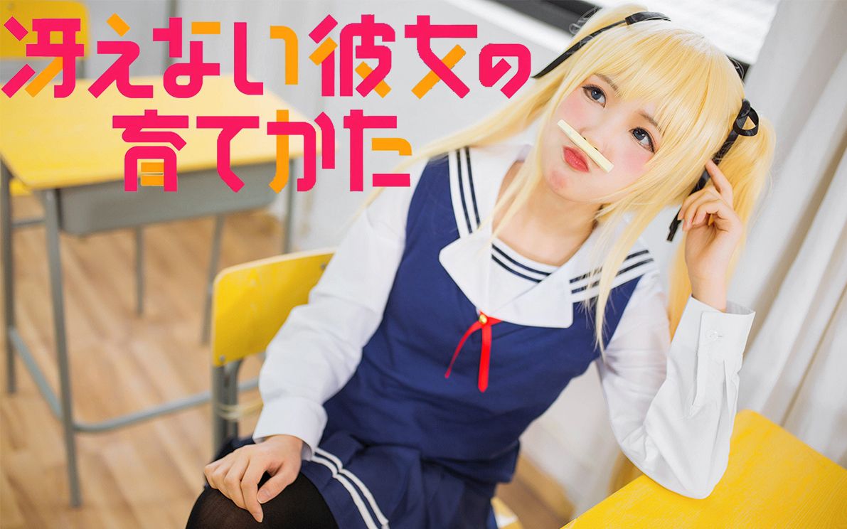 【YUI】超高清路人女主的养成方式Cosplay英梨梨主题(电子相册)哔哩哔哩bilibili