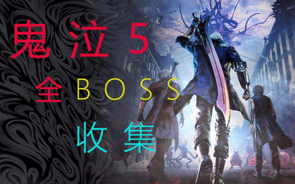 鬼泣5全boss战收录 是那个男人 快躲起来哔哩哔哩bilibili