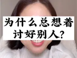 Tải video: 为什么总讨好别人？本质上都是父母低成本养育模式下形成的不配得感在作祟！视频剪辑自@玲玲🇨🇳Peter🇬🇧和四只猫